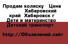 Продам коляску › Цена ­ 2 500 - Хабаровский край, Хабаровск г. Дети и материнство » Детский транспорт   